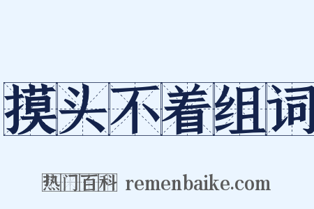 摸头不着组词是什么意思的图片